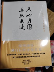 净慧长老追思特刊+法音