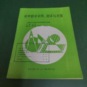 初中数学训练、测评与对策  同济大学出版社