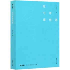 夏丏尊譯作選/故譯新編夏丏尊 譯張建青 編商務(wù)印書(shū)館9787100175845全新正版