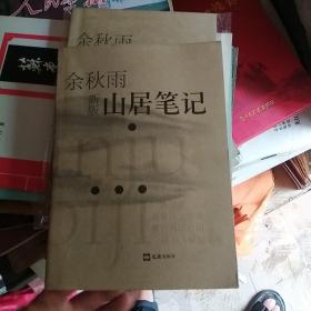 山居笔记，，，c，有撕裂，品相不好