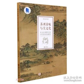 苏州诗咏与吴文化(吴文化视野中的古代苏州诗词研究修订版十三五江苏省高等学校重点教材)