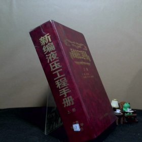 新编液压工程手册（上下）（全二册）