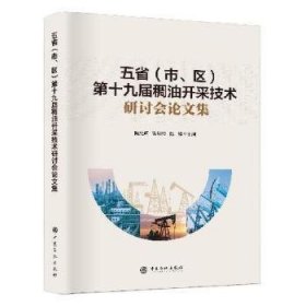 五省(市、区)第十九届稠油开采技术研讨会论文集 9787511451132 陶光辉,张初阳,陈祥 中国石化出版社有限公司