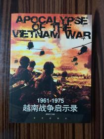 1961-1975越南战争启示录   正版现货