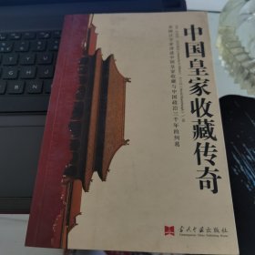 中国皇家收藏传奇