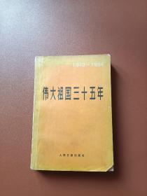 伟大祖国三十五年（1949-1984）