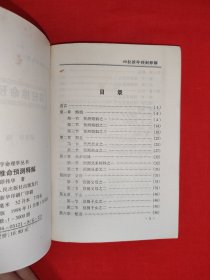 四柱推命预测释解