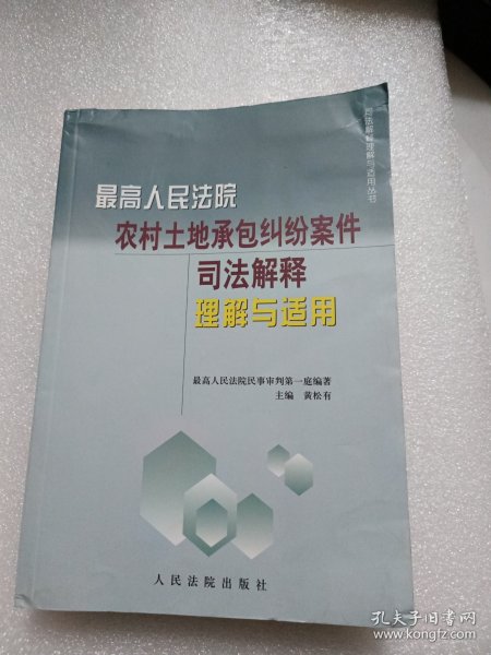 最高人民法院农村土地承包纠纷案件司法解释理解与适用