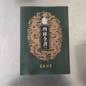 乾隆御览本 四库全书荟要 82 集部 樊川集 李义山诗集注 范文正集