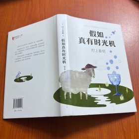 假如真有时光机（村上春树全新旅行随笔）