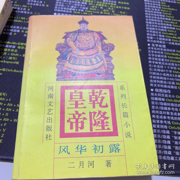 二月河文集 乾隆皇帝（六册）