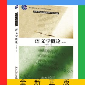 语义学概论(修订版)