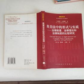 英美法中的形式与实质：法律推理法律理论和法律制度的比较研究