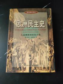 欧洲民主史--从孟德斯鸠到凯尔森