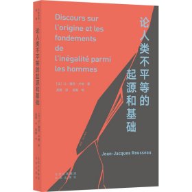 【正版新书】 论人类不平等的起源和基础 (法)让-雅克·卢梭 北京出版社