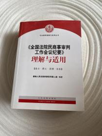 《全国法院民商事审判工作会议纪要》理解与适用