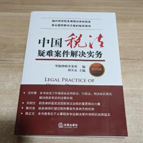 中国税法疑难案件解决实务（第四版）【内页干净】