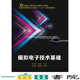 模拟电子技术基础王中训王中训著西安电子科技大学出9787560644387