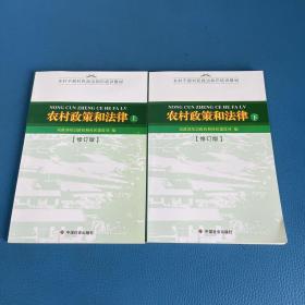乡村干部村民自治知识培训教材 农村政策和法律 上下册
