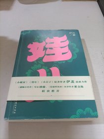 《娃儿》：《小敏家》《熟年》原著作者伊北最新长篇力作，对当代都市的浓情书写，平凡生活启示录