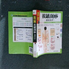 健康大学堂32：拔罐刮痧速效自疗全图解