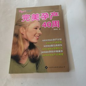 完美孕产40周