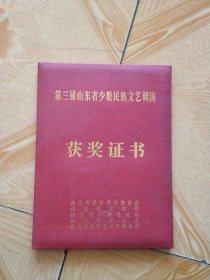 第三届山东省少数民族文艺调演 获奖证书