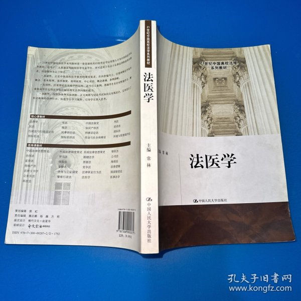 法医学/21世纪中国高校法学系列教材