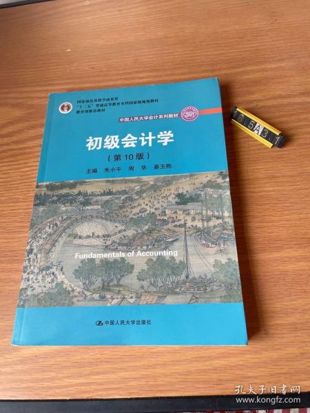 初级会计学(第10版）/中国人民大学会计系列教材·“十二五”普通高等教育本科国家级规划教材