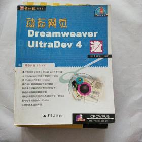 动态网页Dreamweaver UltraDev 4造（1CD）