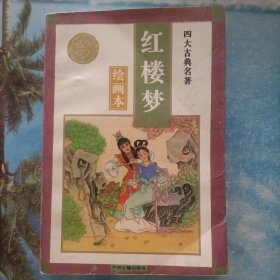 四大古典名著 红楼梦 绘画本