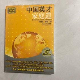 中国英才家庭造：王金战英才教育传奇（7架）