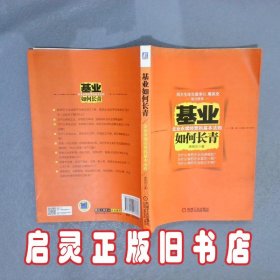 基业如何长青 唐锦忠 机械工业出版社