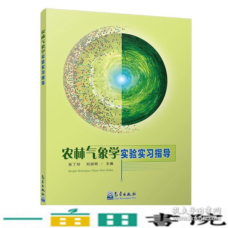 农林气象学实验实习指导张丁玲刘淑明气象出9787502969776