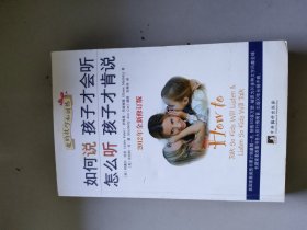 如何说孩子才会听，怎么听孩子才肯说（2012全新修订版）