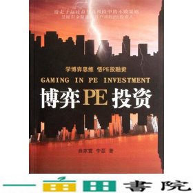 博弈PE投资曲家萱李磊经济科学出9787514116649