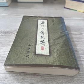 唐才子傳校箋（第一冊）