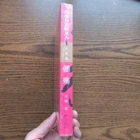 俪殇:改变历史的女人.1,先秦卷