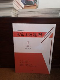 长篇小说选刊 2022年第1期