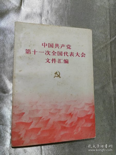 中国共产党第十一次全国代表大会文件汇编