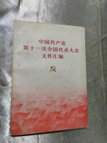 中国共产党第十一次全国代表大会文件汇编