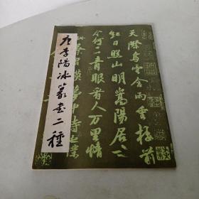 唐李阳冰篆书二种