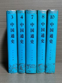 中国通史：第3、4、7、8、10册（布面精装、豪华本）5本合售