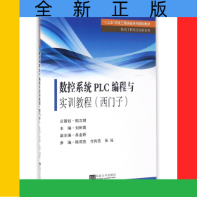 數(shù)控系統(tǒng)PLC編程與實訓(xùn)教程(西門子十三五機電工程實踐系列規(guī)劃教材)/機電工程綜合實訓(xùn)系列