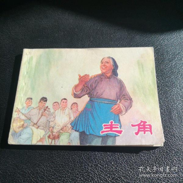 连环画———《主角》上海美术出版社出版，50开平装本，1975年10月一版一印，品相完好。