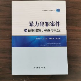 刑事案件证据实务丛书：暴力犯罪案件的证据收集、审查与认定