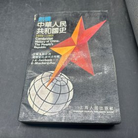 剑桥中华人民共和国史:1949～1965