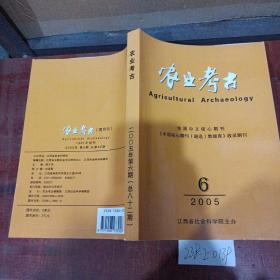 农业考古2005年第6期