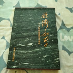 保卫和平纪念抗美援朝五十周年