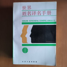 世界姓名译名手册